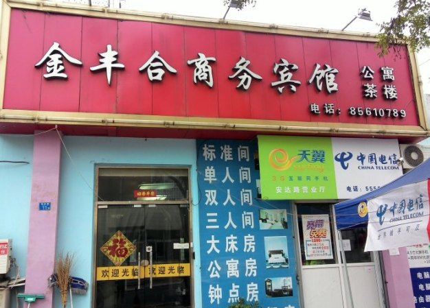 青岛金丰合商务宾馆