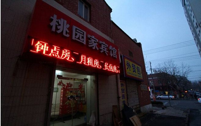 青岛桃园家宾馆
