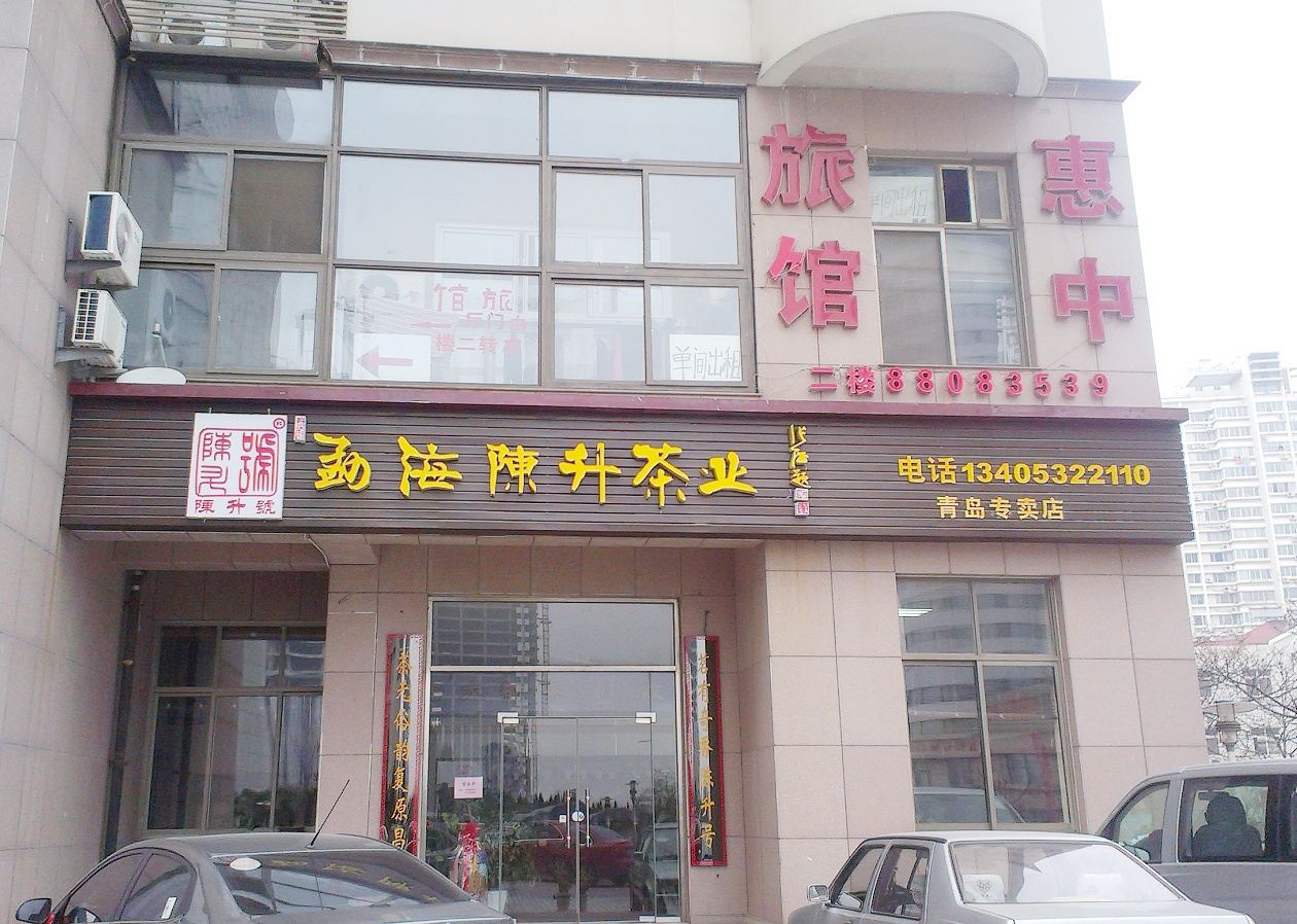 青岛惠中园旅馆