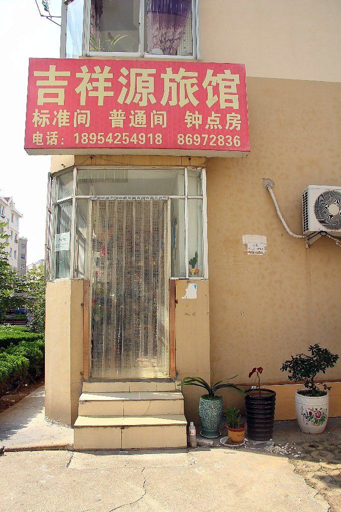 青岛吉祥源旅馆