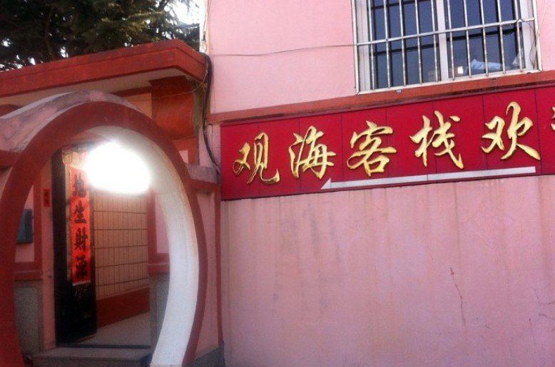青岛观海客栈