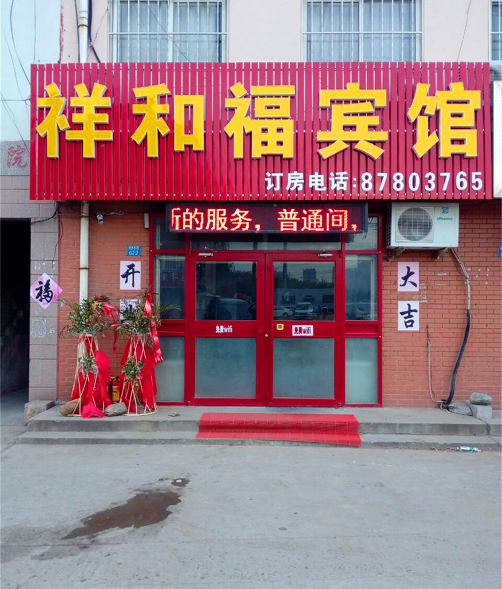 青岛祥和福旅馆
