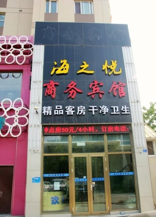 海之悦商务宾馆(青岛科技大学店)
