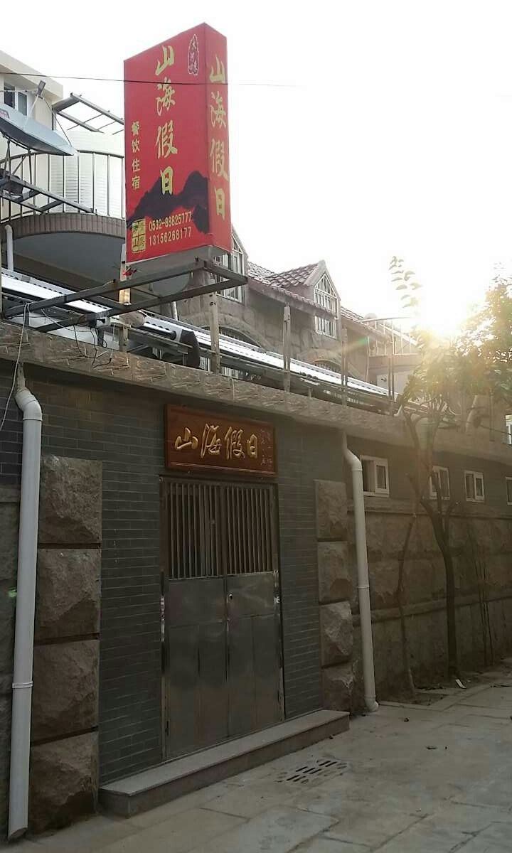 崂山一号客栈