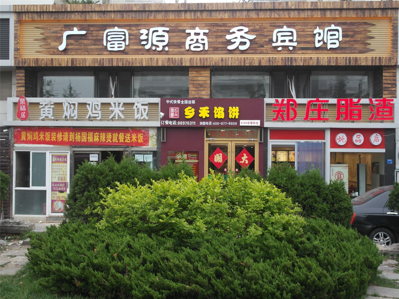 青岛广富源商务宾馆