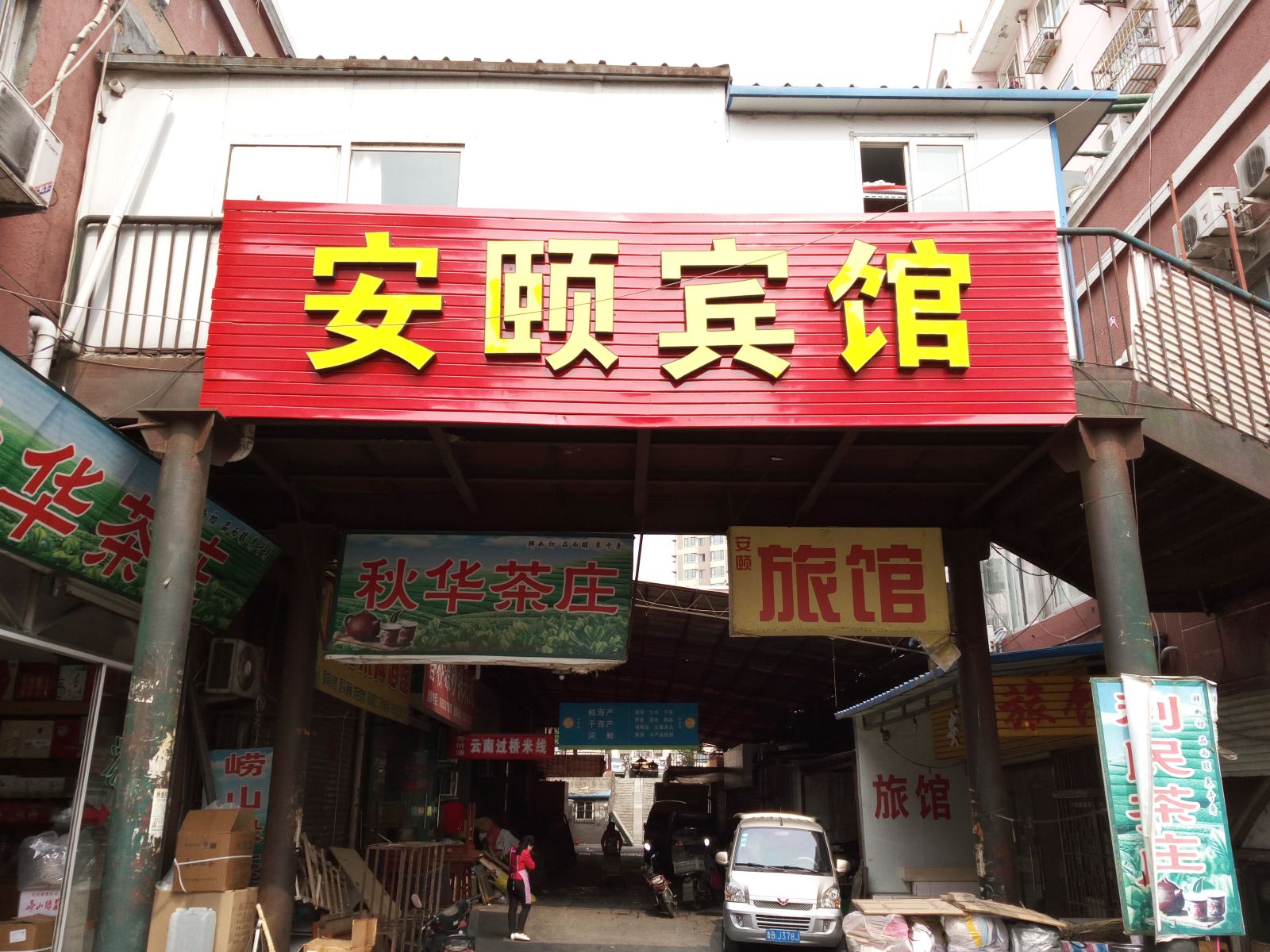 青岛安颐宾馆