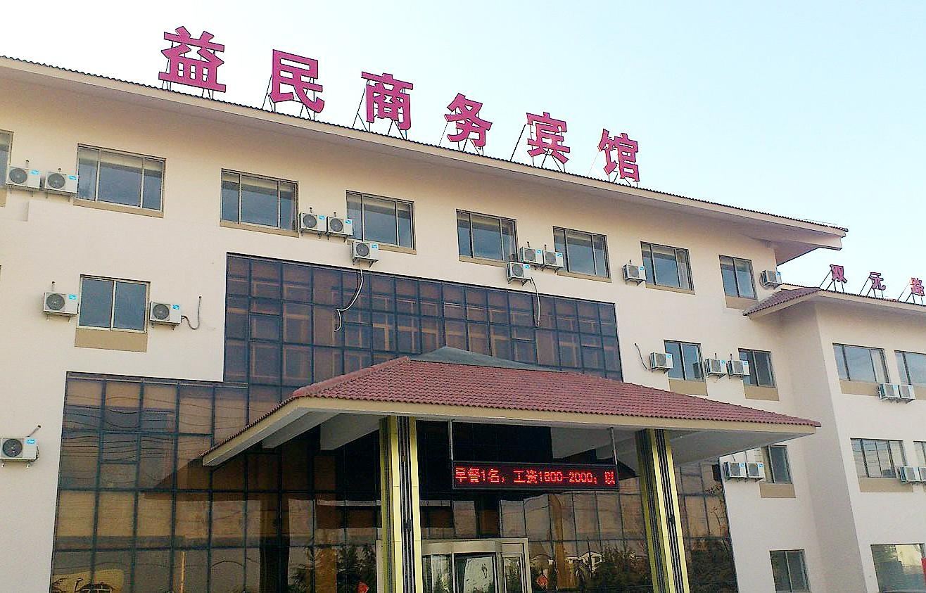 青岛益民商务宾馆