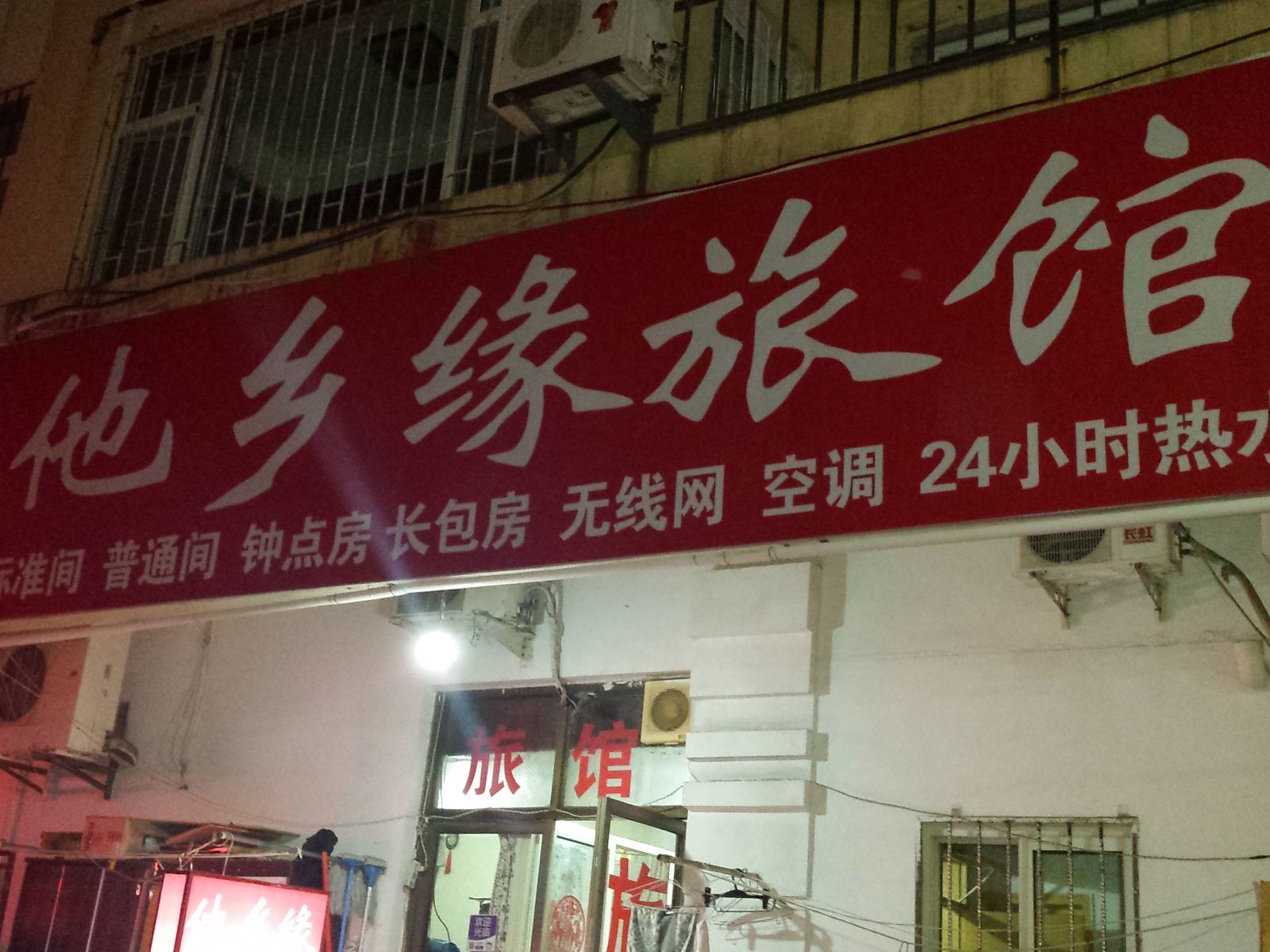 青岛他乡缘旅馆