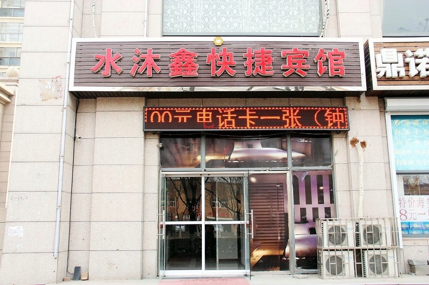 青岛水沐鑫宾馆