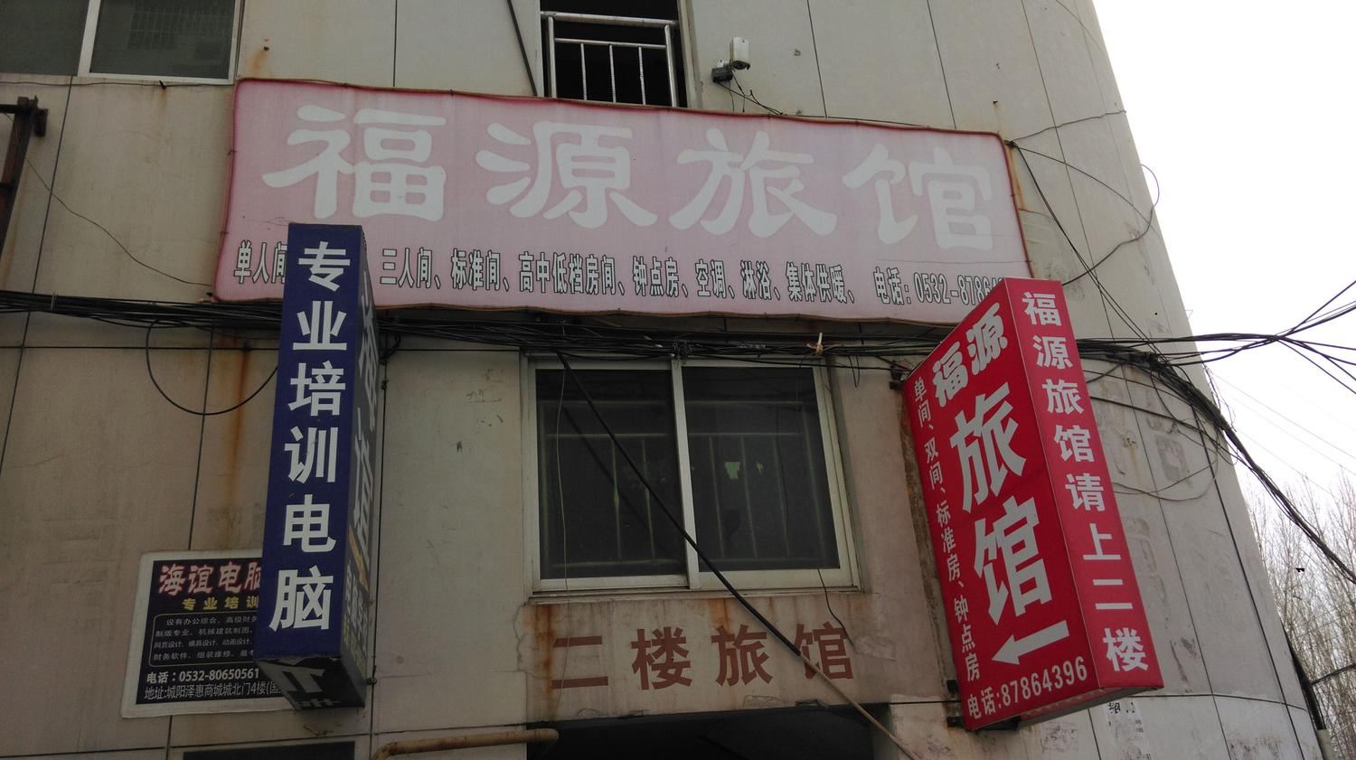 青岛城阳福源旅馆