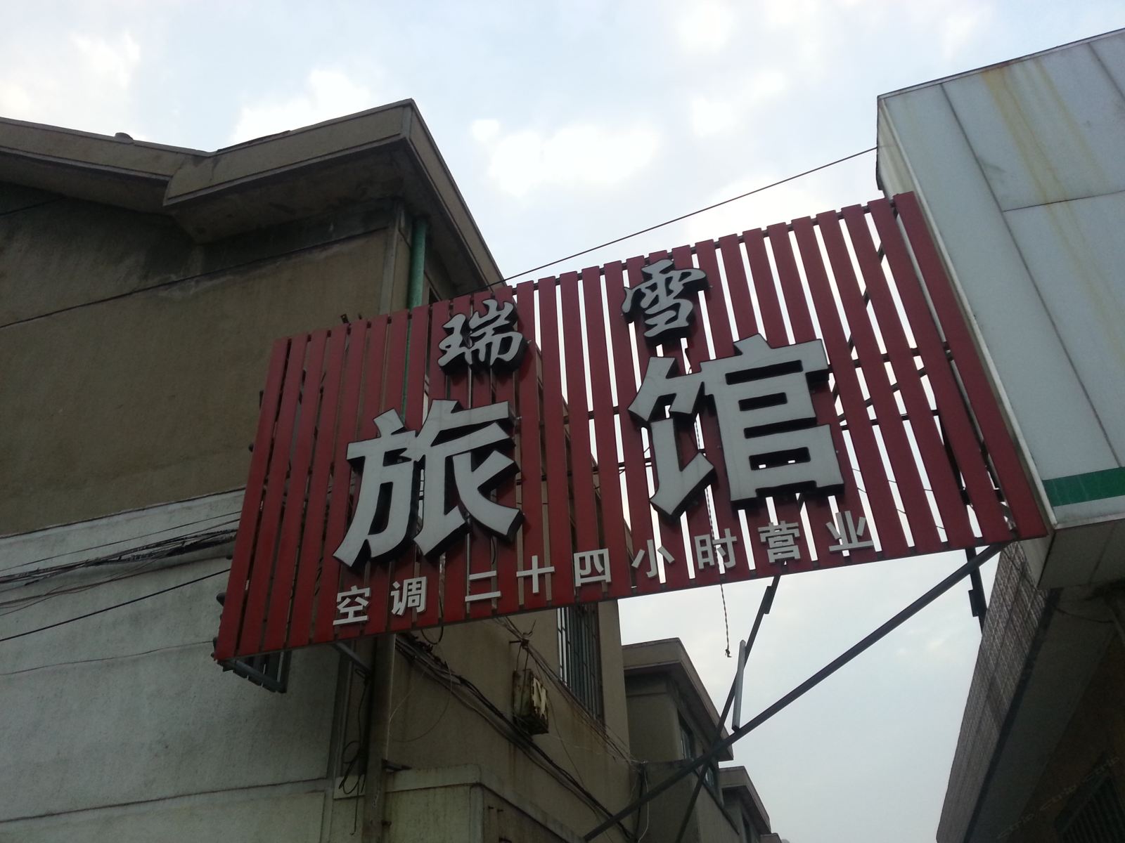 青岛瑞雪旅馆