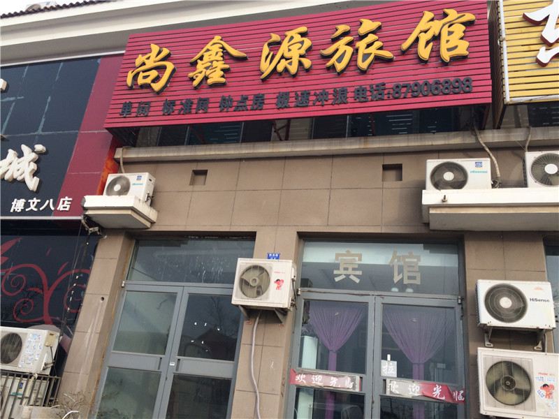 青岛尚鑫源旅馆