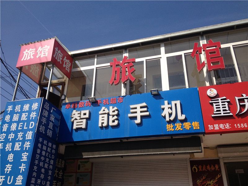 青岛福瑞居旅馆