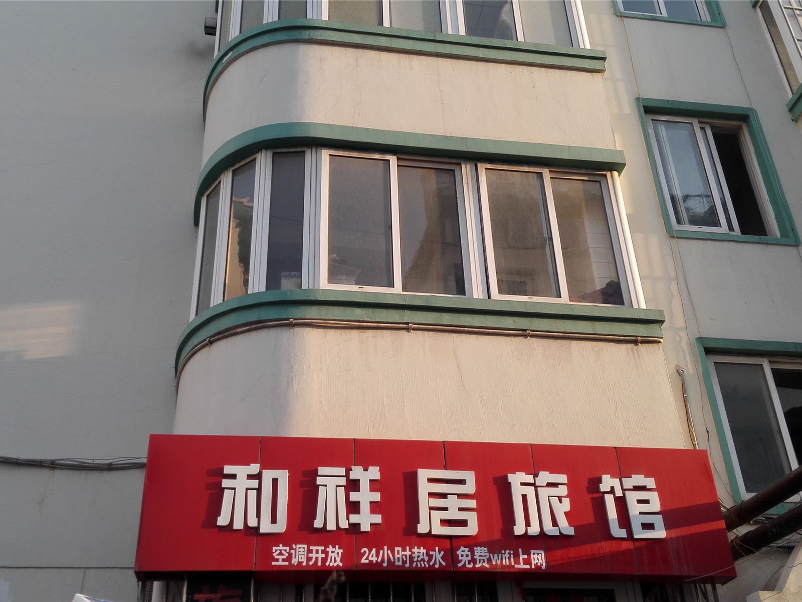 青岛和祥居旅馆