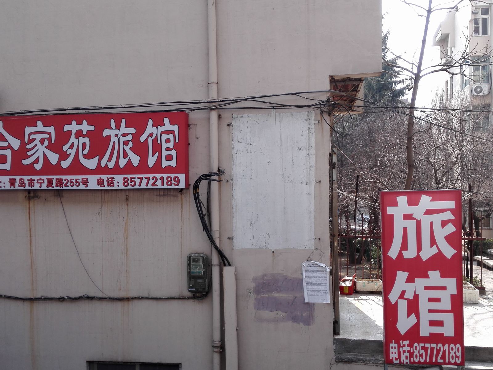 青岛合家苑旅馆