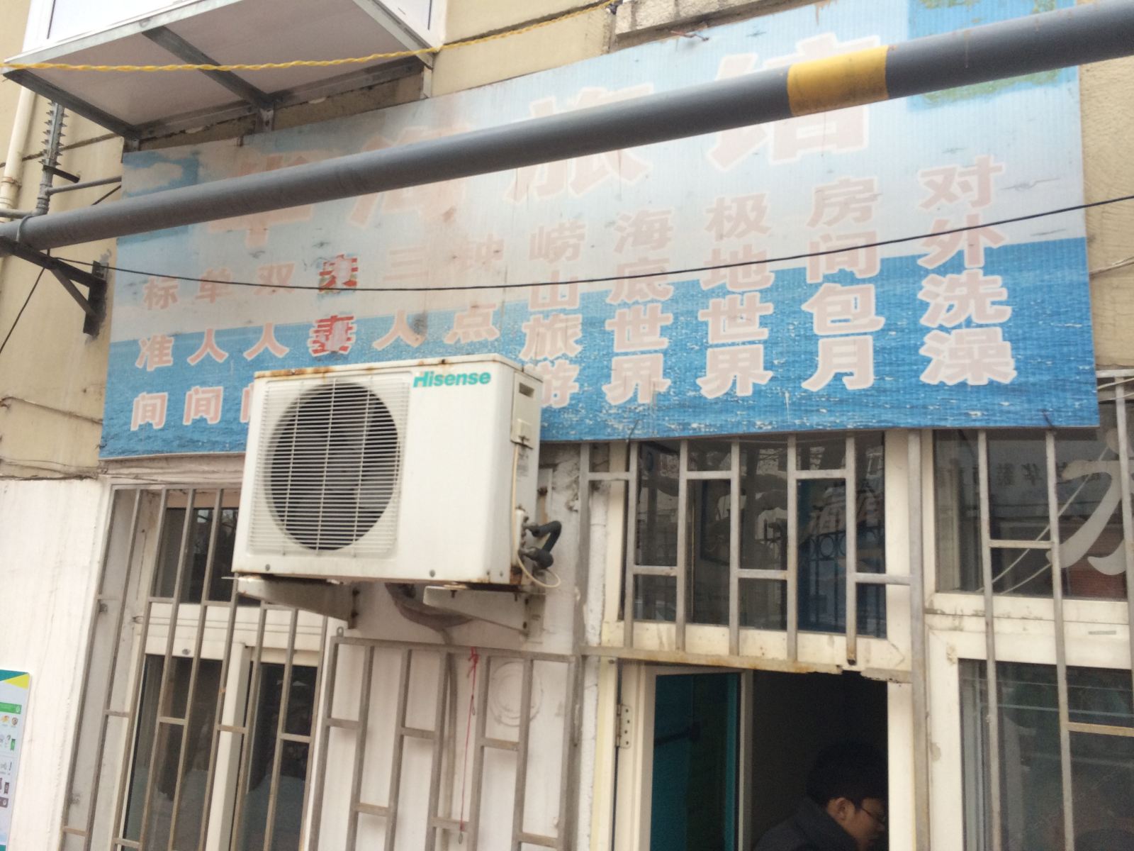 青岛华海旅馆