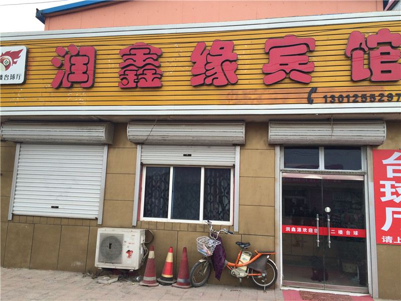 青岛润鑫缘宾馆