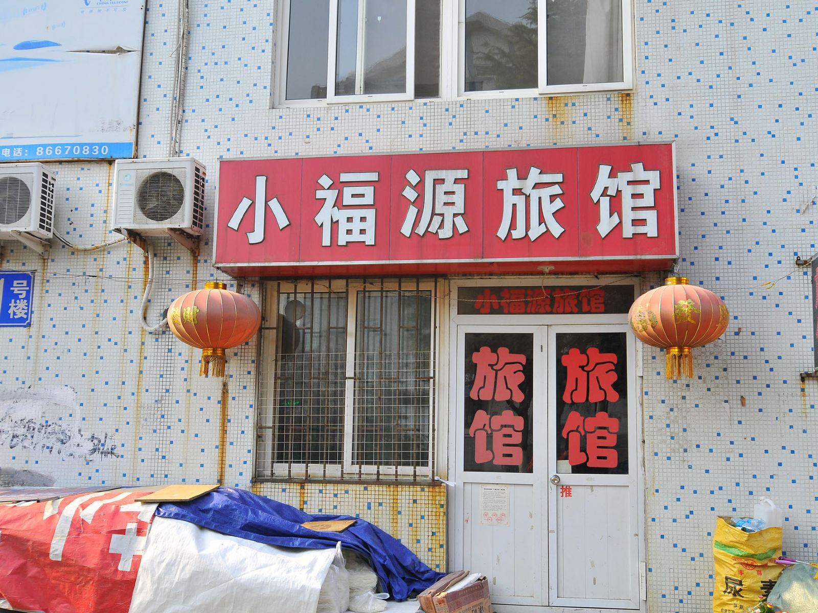 青岛小福源旅馆