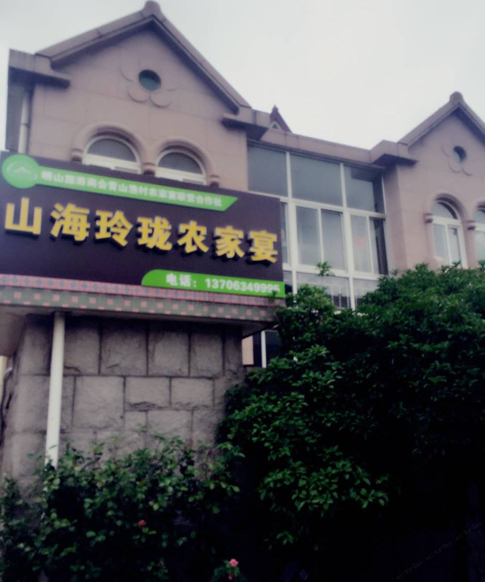 青岛山海玲珑农家院