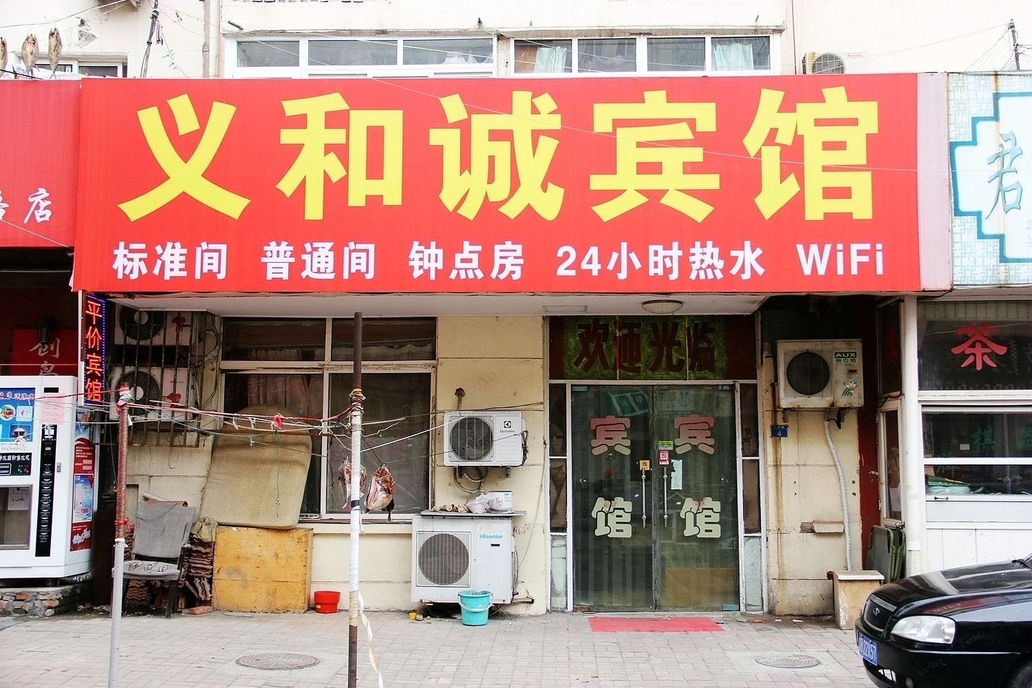 青岛义和诚宾馆