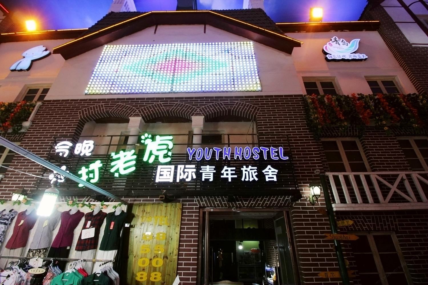 青岛今晚打老虎青年旅舍