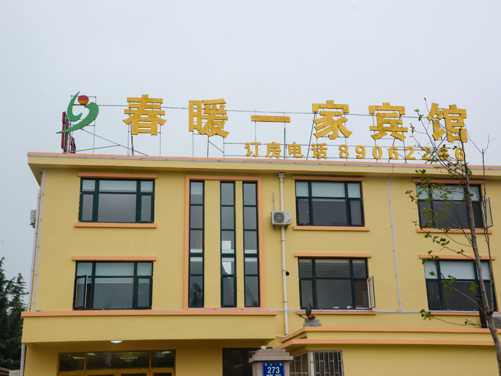 青岛春暖一家宾馆