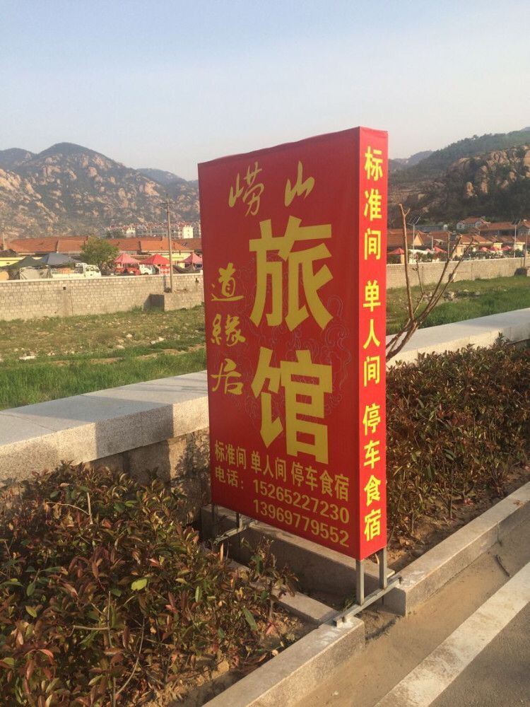 青岛道缘居旅馆