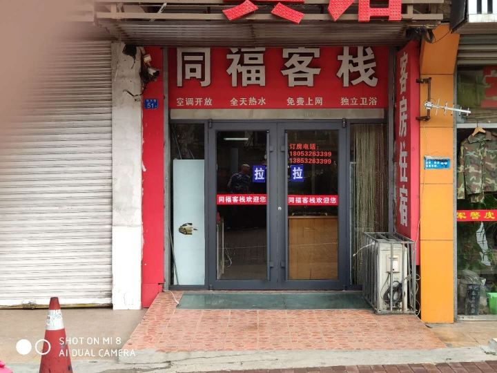 青岛同福客栈