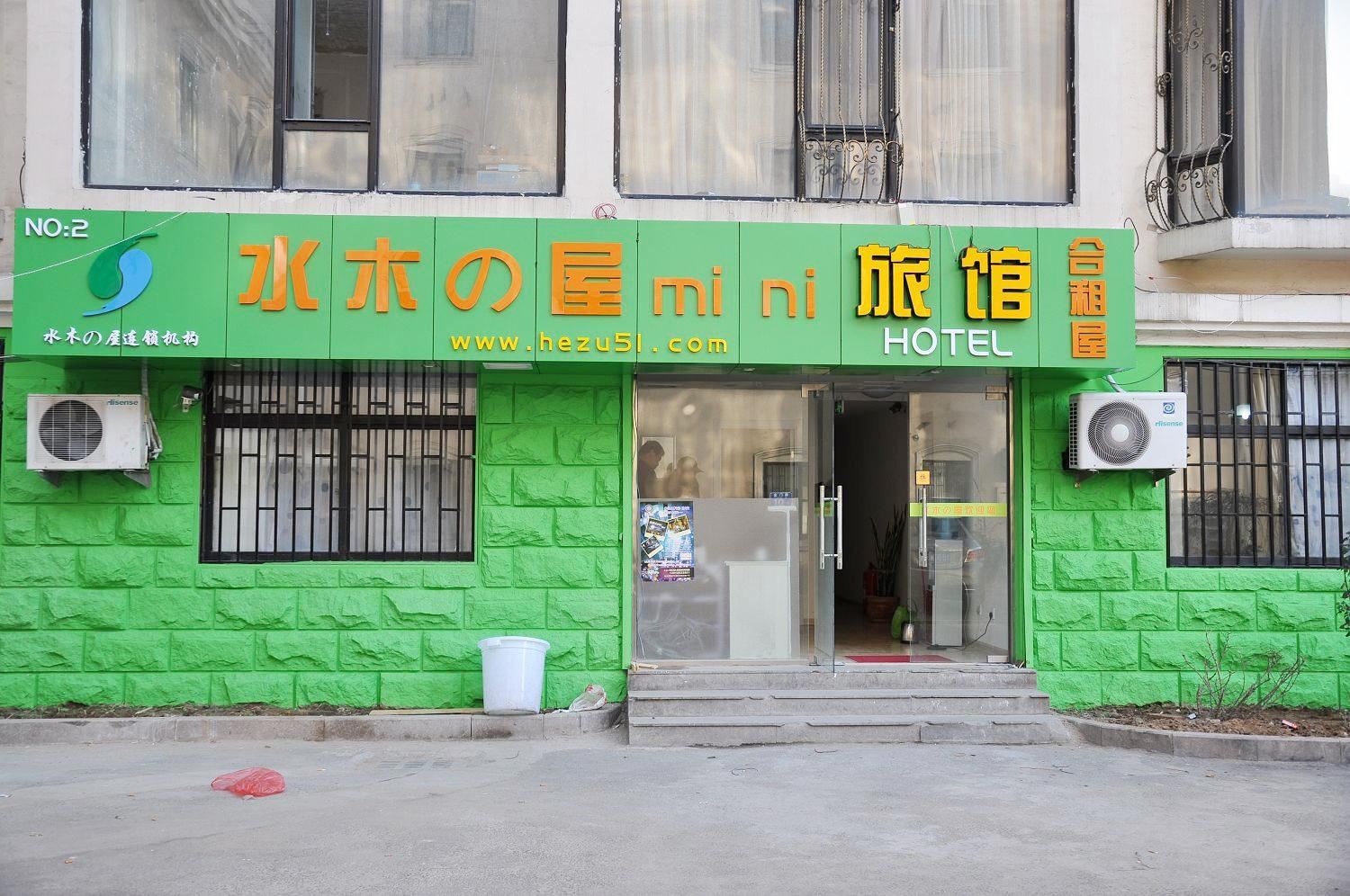 水木58薇宾馆(青岛金门路店)