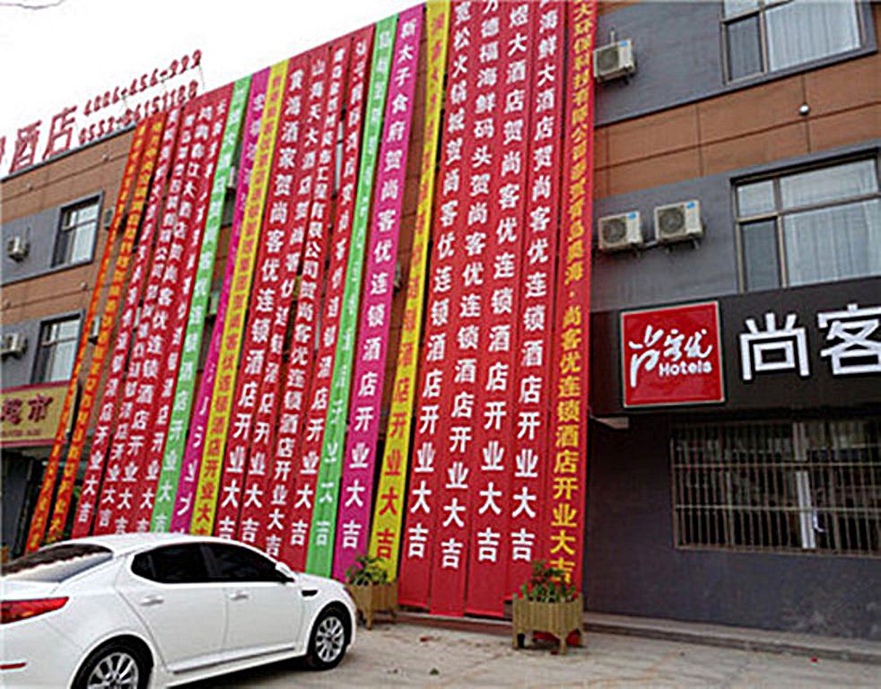 尚客优连锁酒店(青岛高铁西站店)