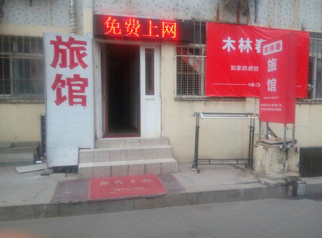 青岛木林春旅馆