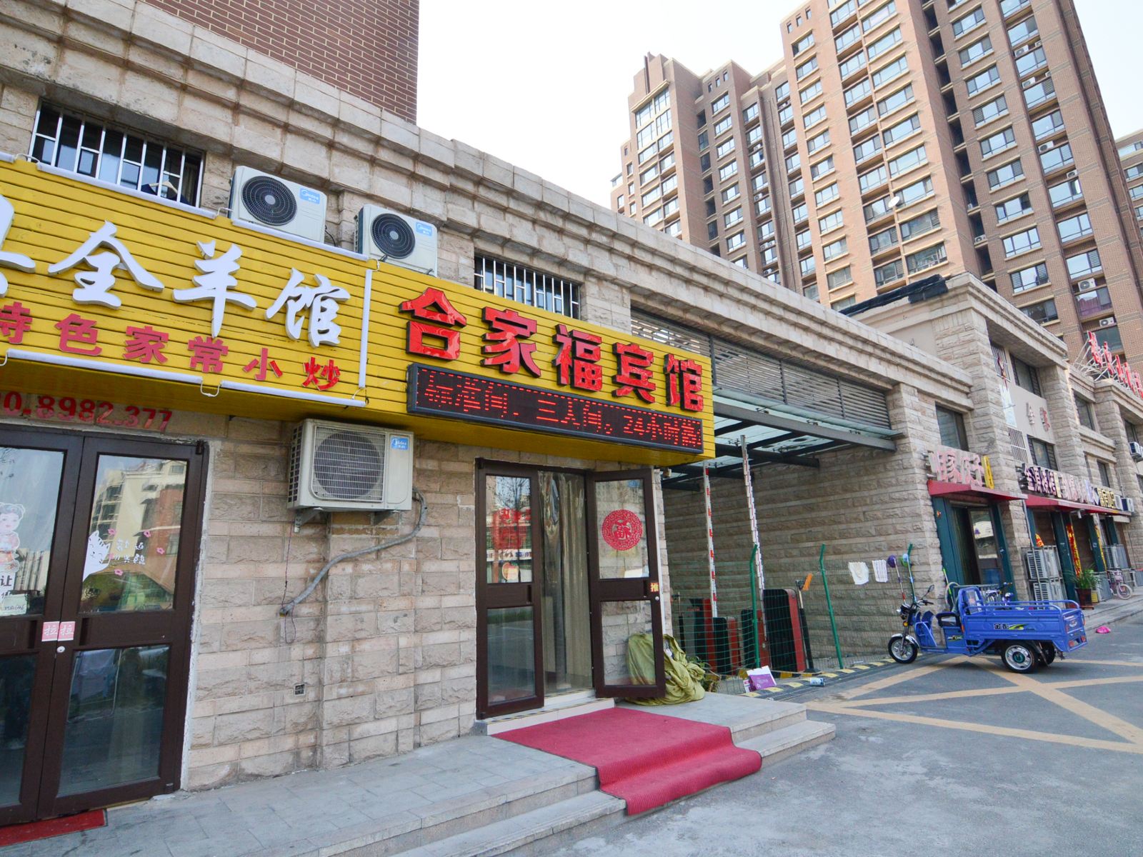青岛合家福宾馆