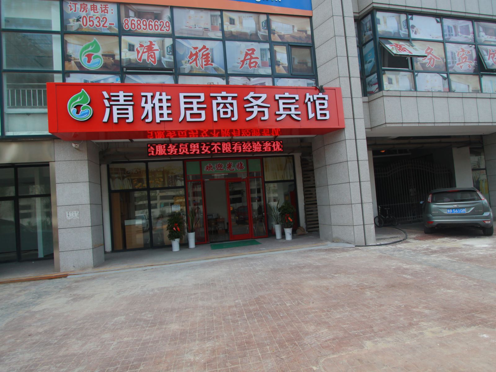 青岛清雅居商务宾馆