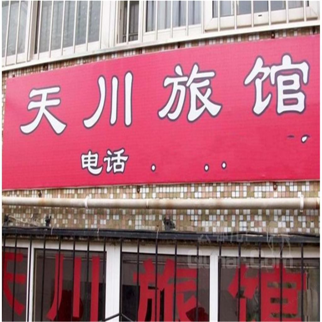 青岛筱筱旅馆