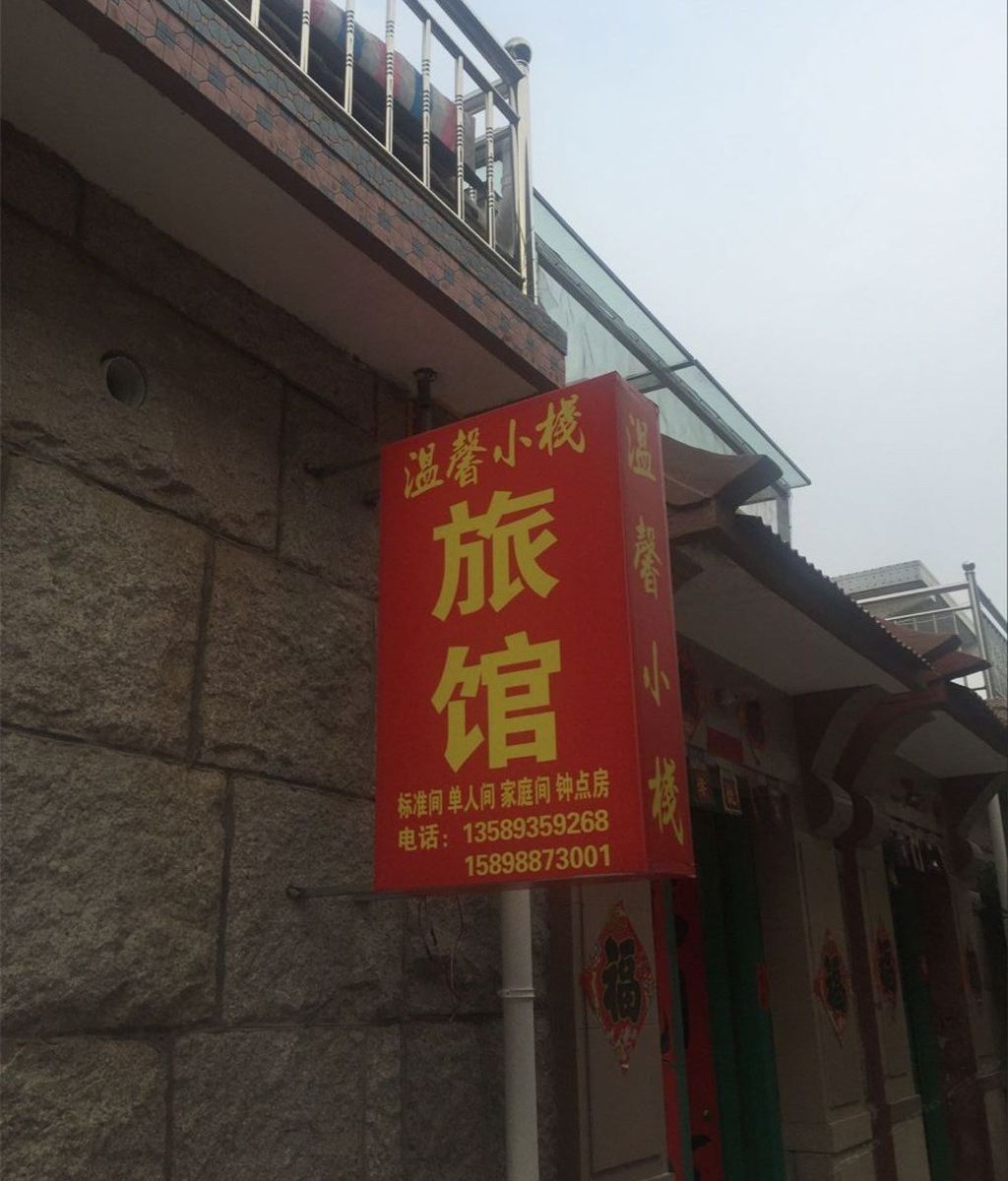 青岛温馨小栈住宿