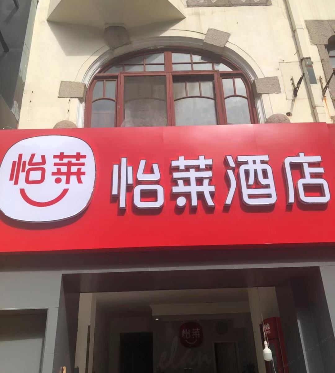 怡莱酒店(青岛火车站东广场中山路店)