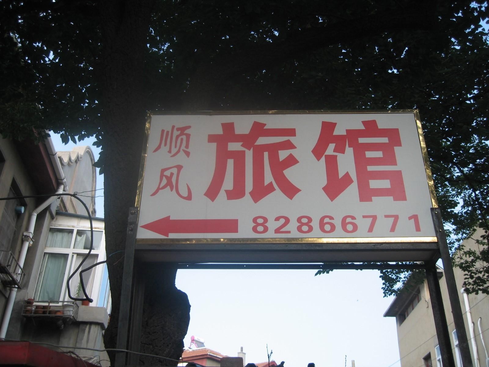 青岛市南顺风旅馆