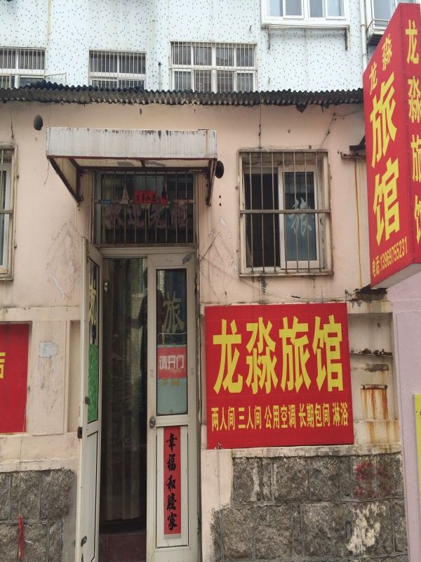 青岛龙淼旅馆