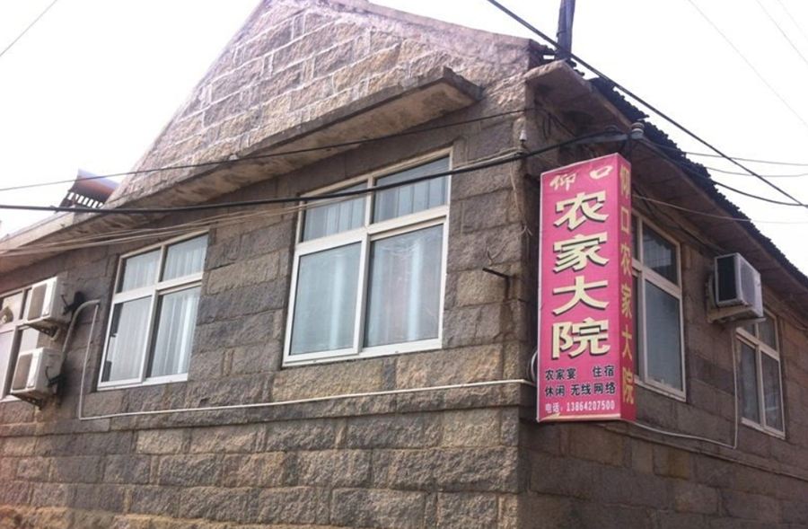 青岛仰口农家大院
