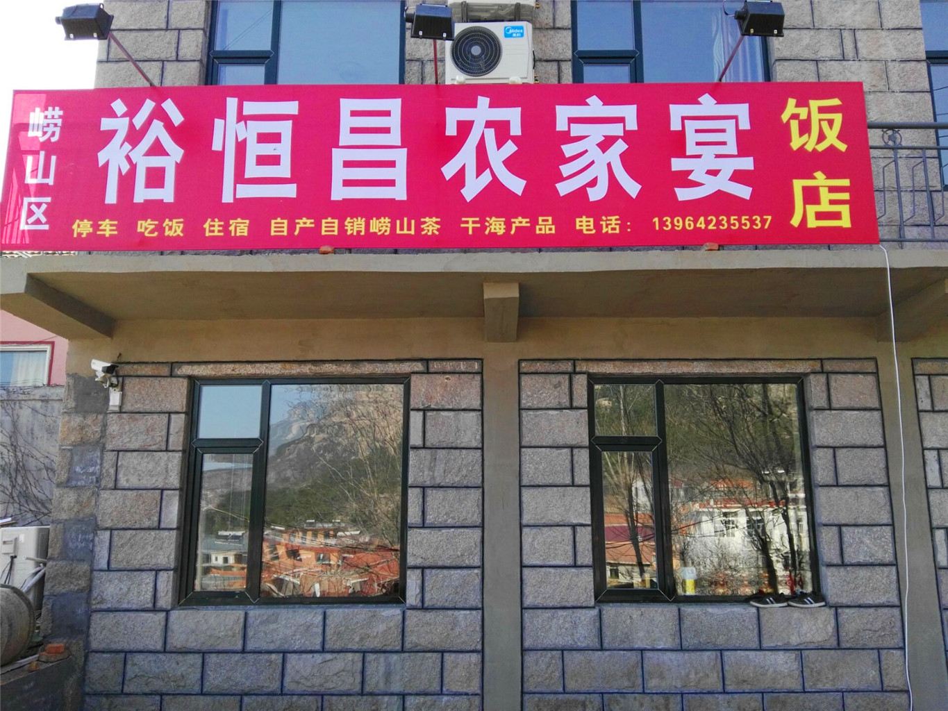 青岛裕恒昌农家乐