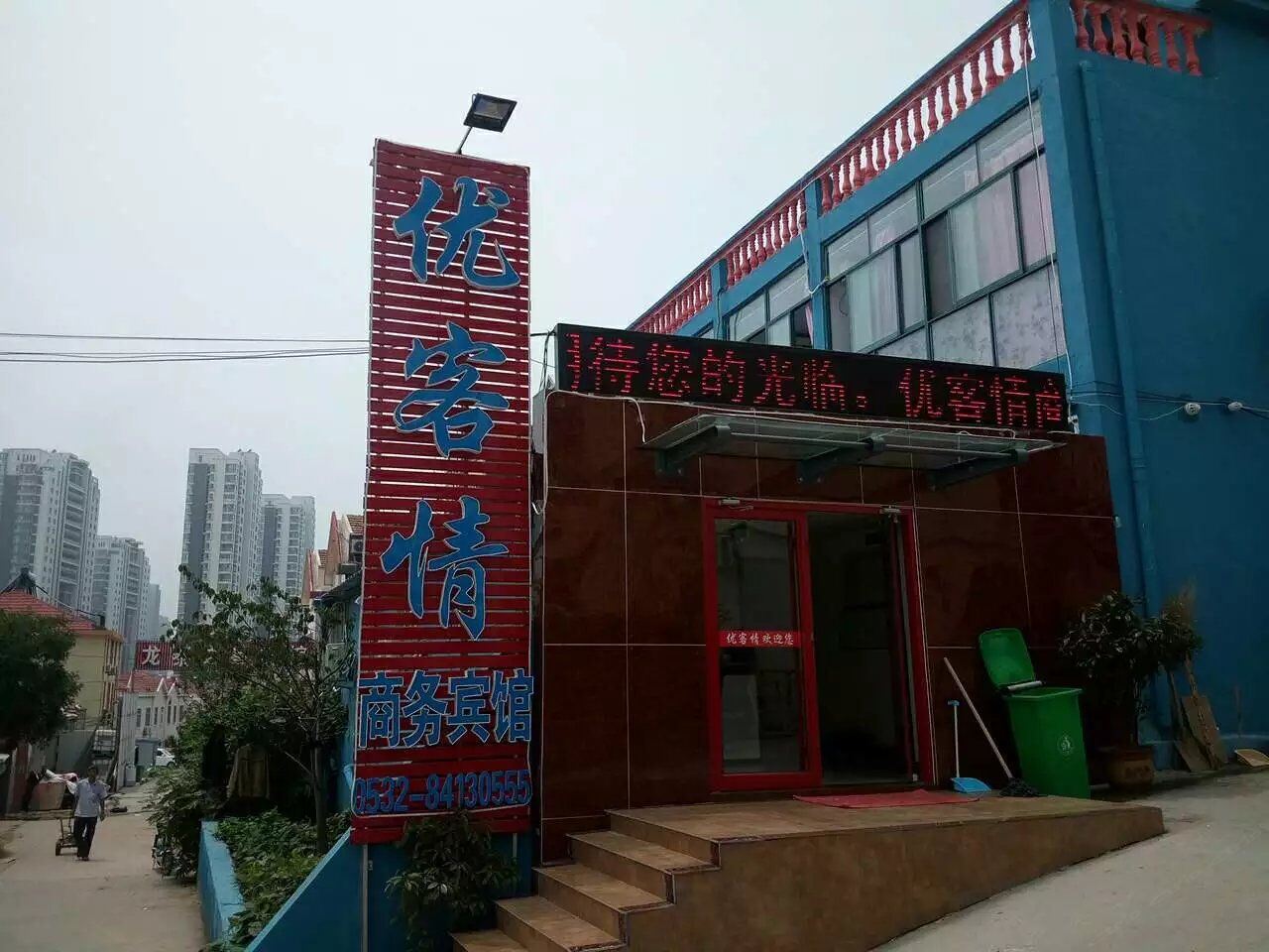 青岛优客情商务宾馆
