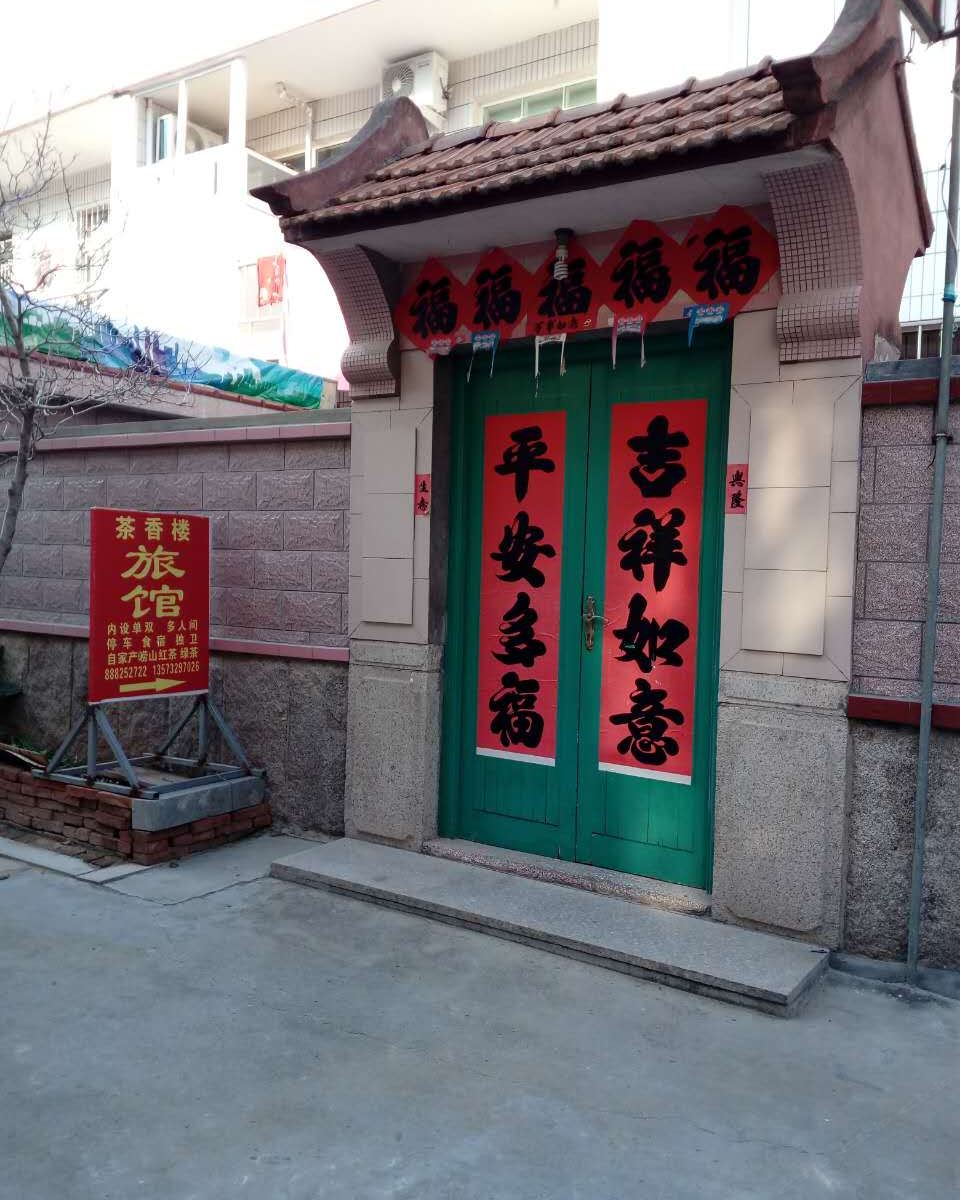 青岛茶香楼旅馆