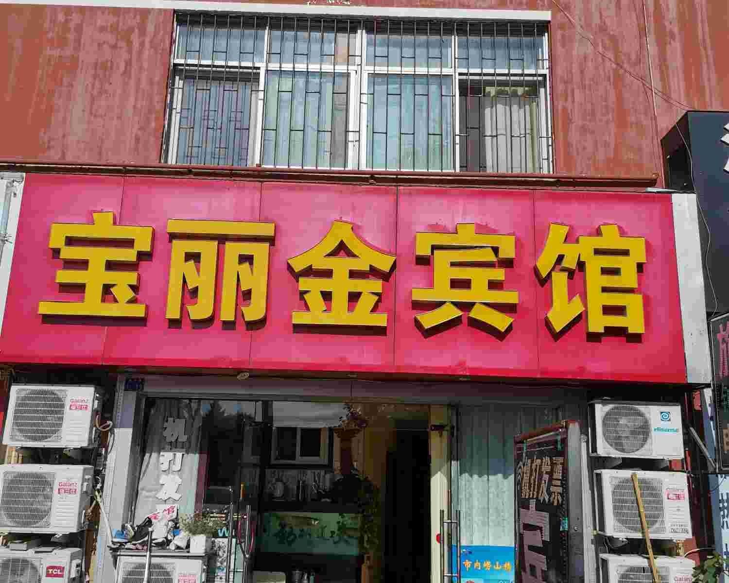 青岛宝丽金宾馆