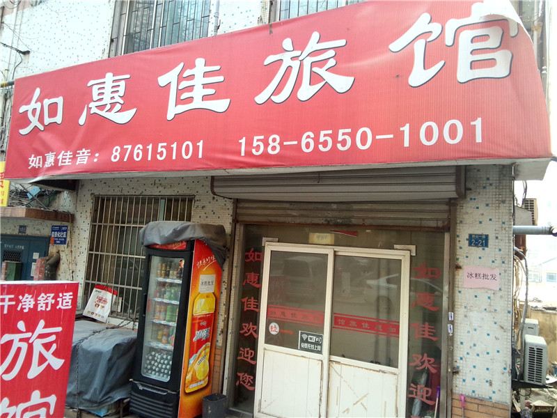青岛如惠佳旅馆