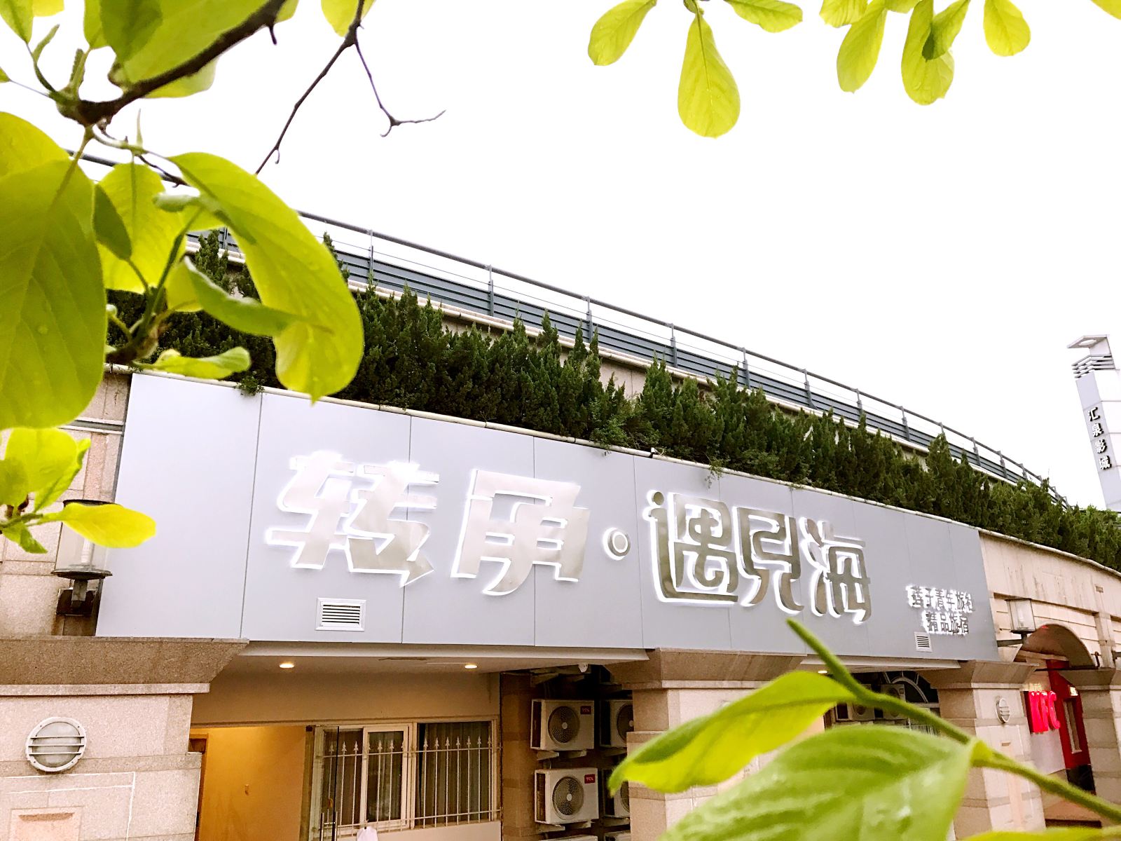 青岛转角遇见海青年旅舍