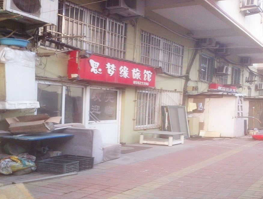 青岛思梦缘旅馆
