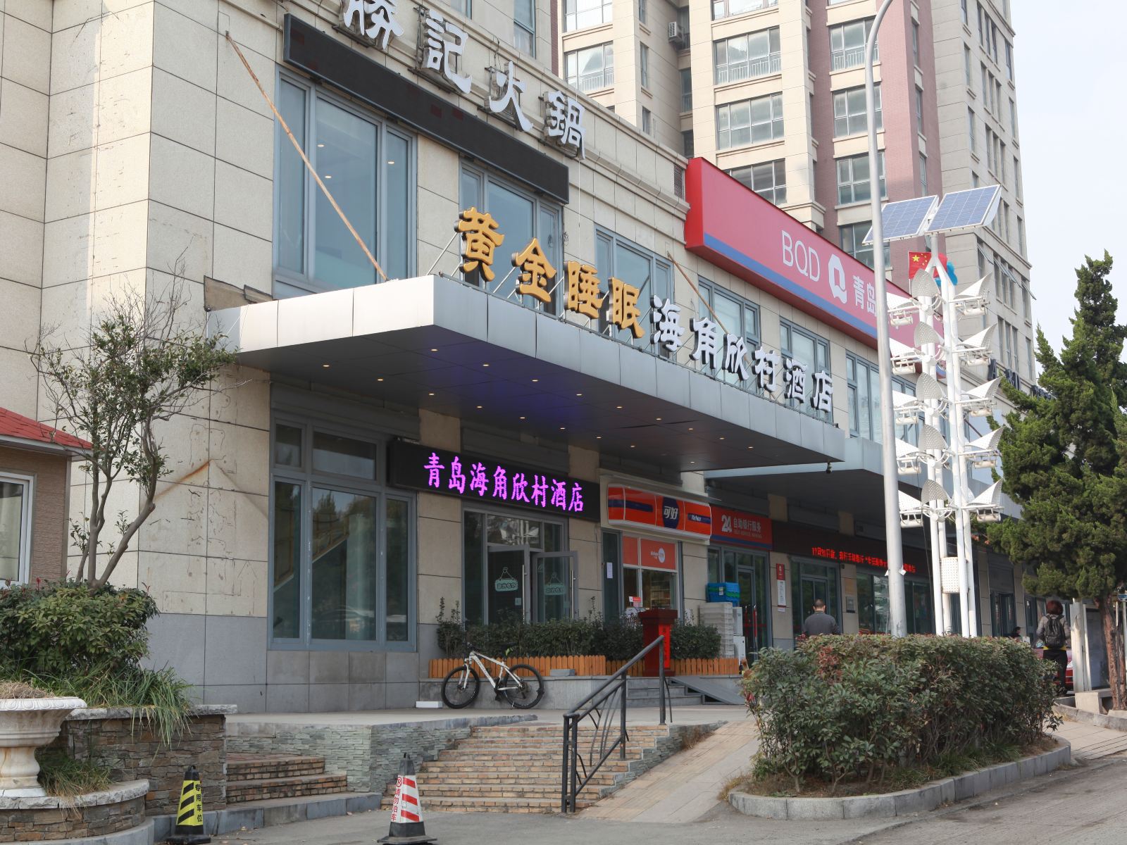 青岛海角欣村酒店