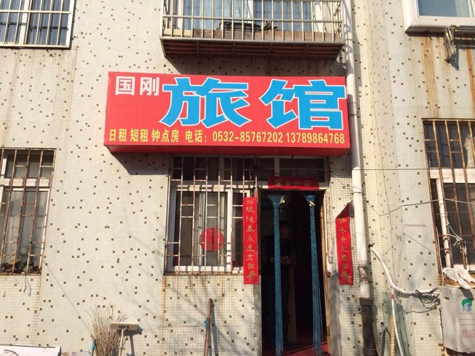 青岛国刚旅馆