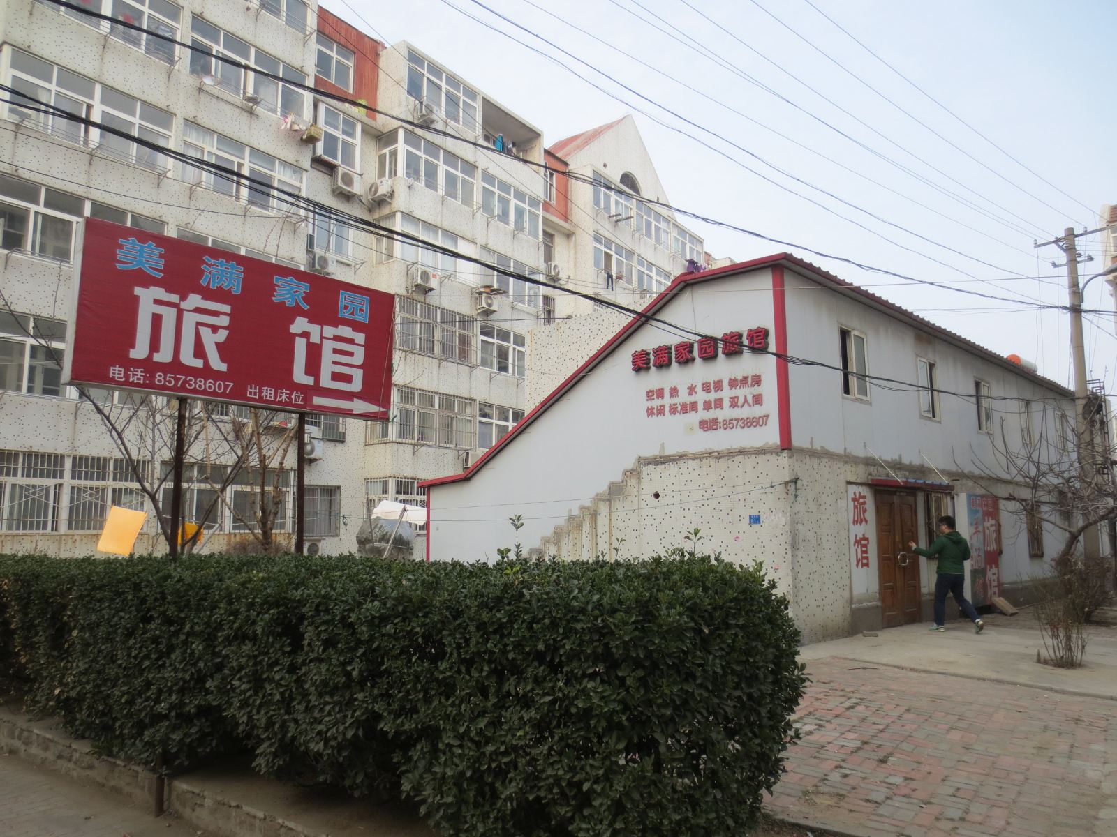 青岛美满家园旅馆