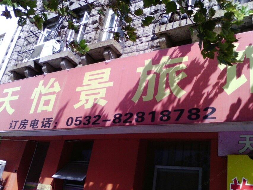 青岛天怡景旅馆
